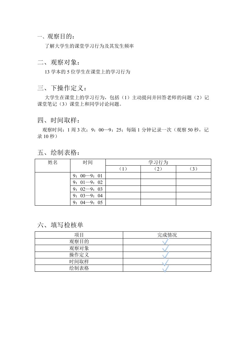 时间取样观察法