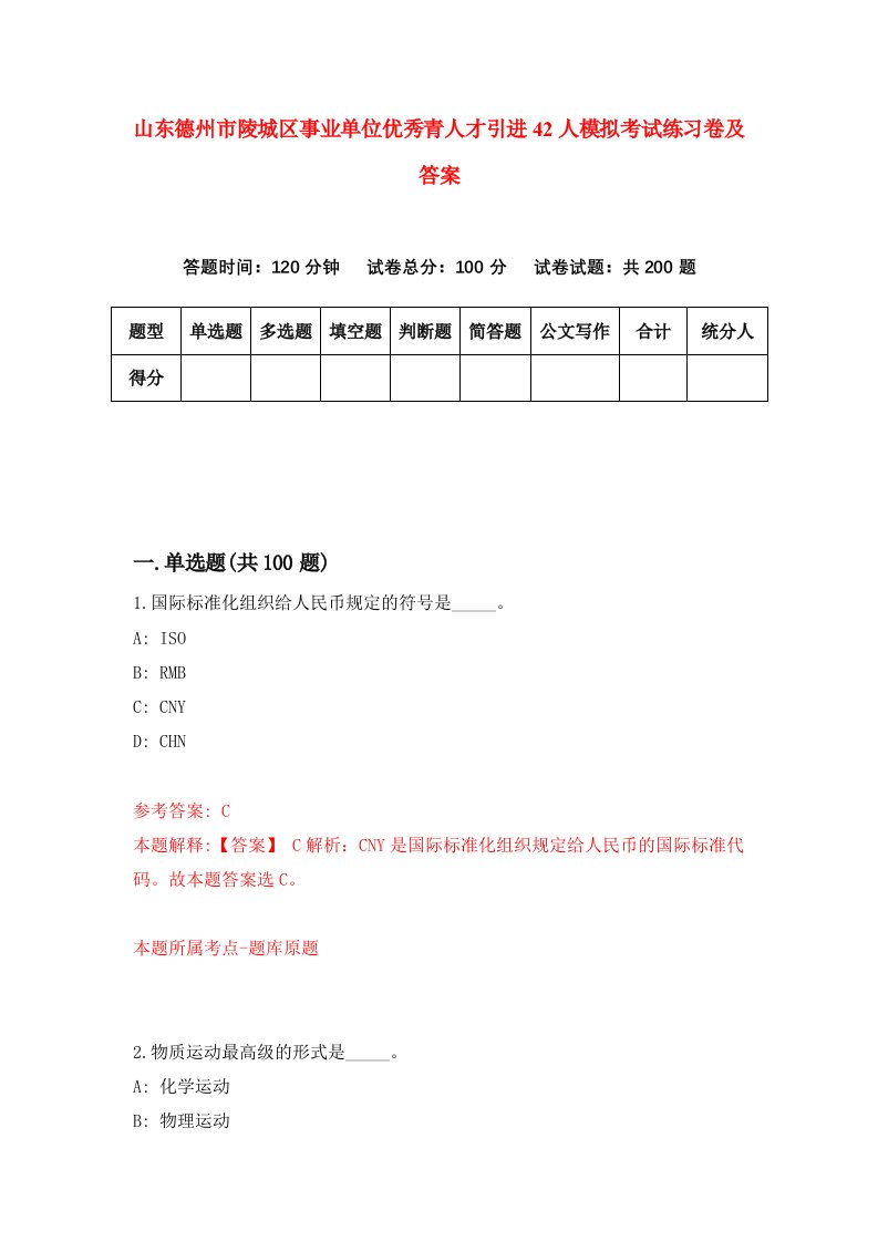 山东德州市陵城区事业单位优秀青人才引进42人模拟考试练习卷及答案第2期