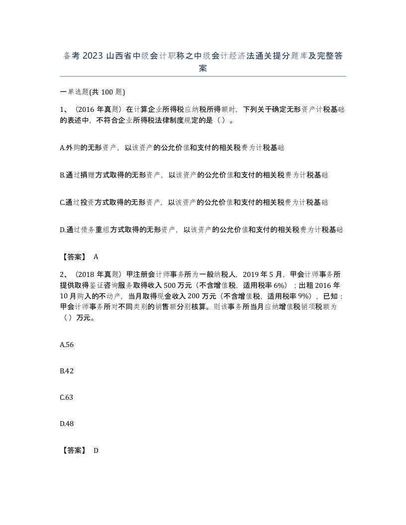 备考2023山西省中级会计职称之中级会计经济法通关提分题库及完整答案