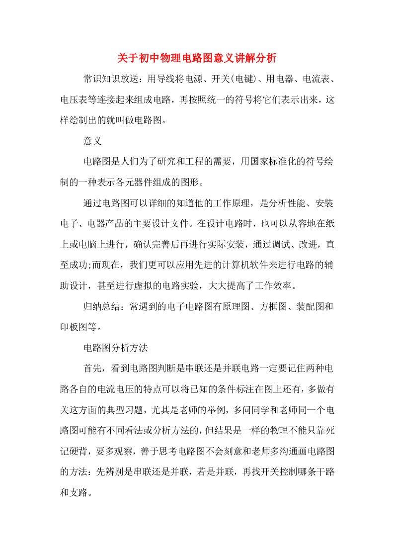 关于初中物理电路图意义讲解分析