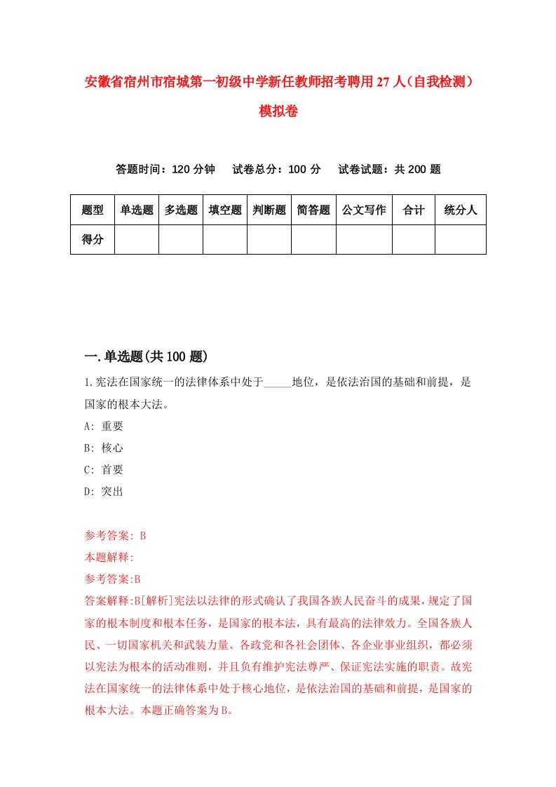 安徽省宿州市宿城第一初级中学新任教师招考聘用27人自我检测模拟卷5