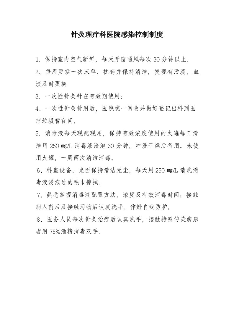 针灸理疗科无菌操作