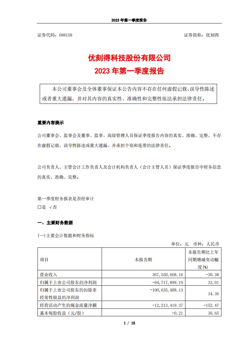 上交所-优刻得2023年第一季度报告-20230426