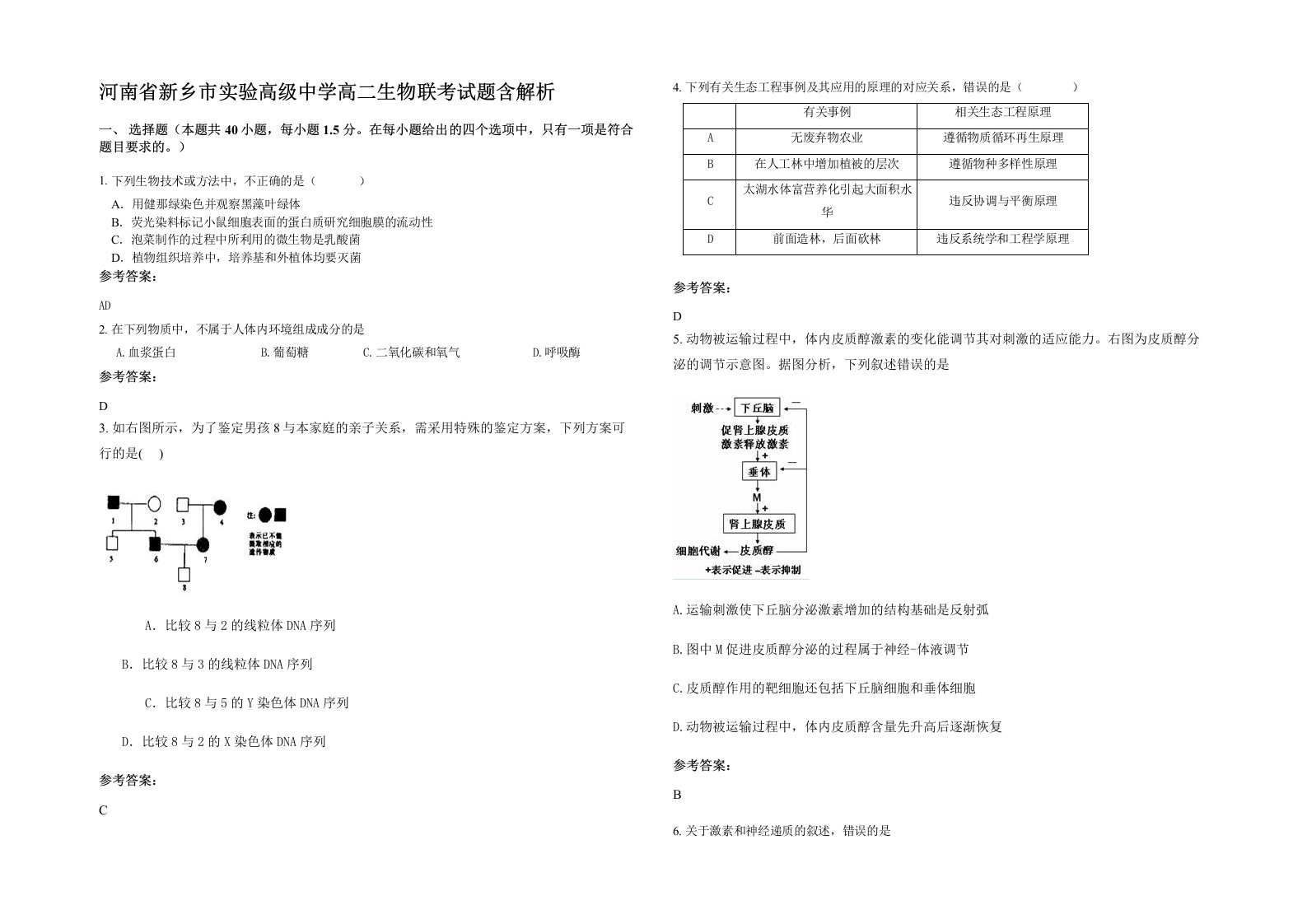 河南省新乡市实验高级中学高二生物联考试题含解析