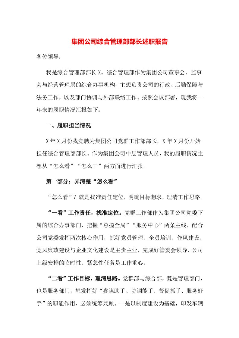 集团公司综合管理部部长述职报告