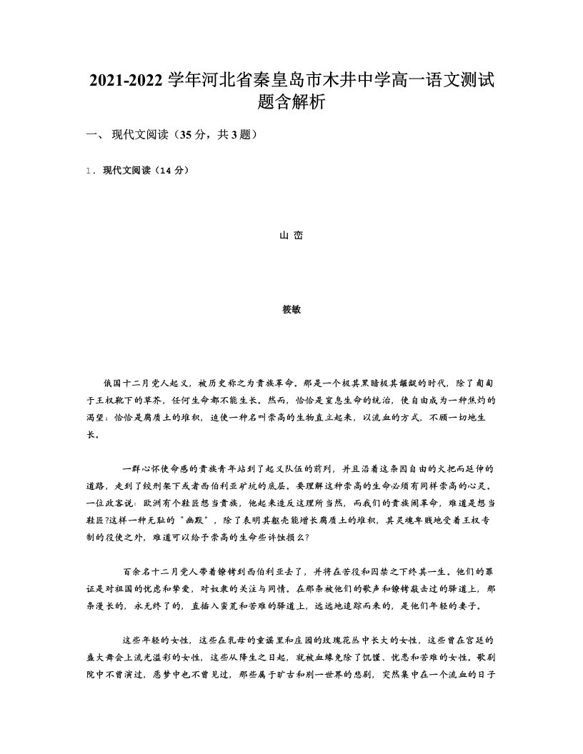 2021-2022学年河北省秦皇岛市木井中学高一语文测试题含解析