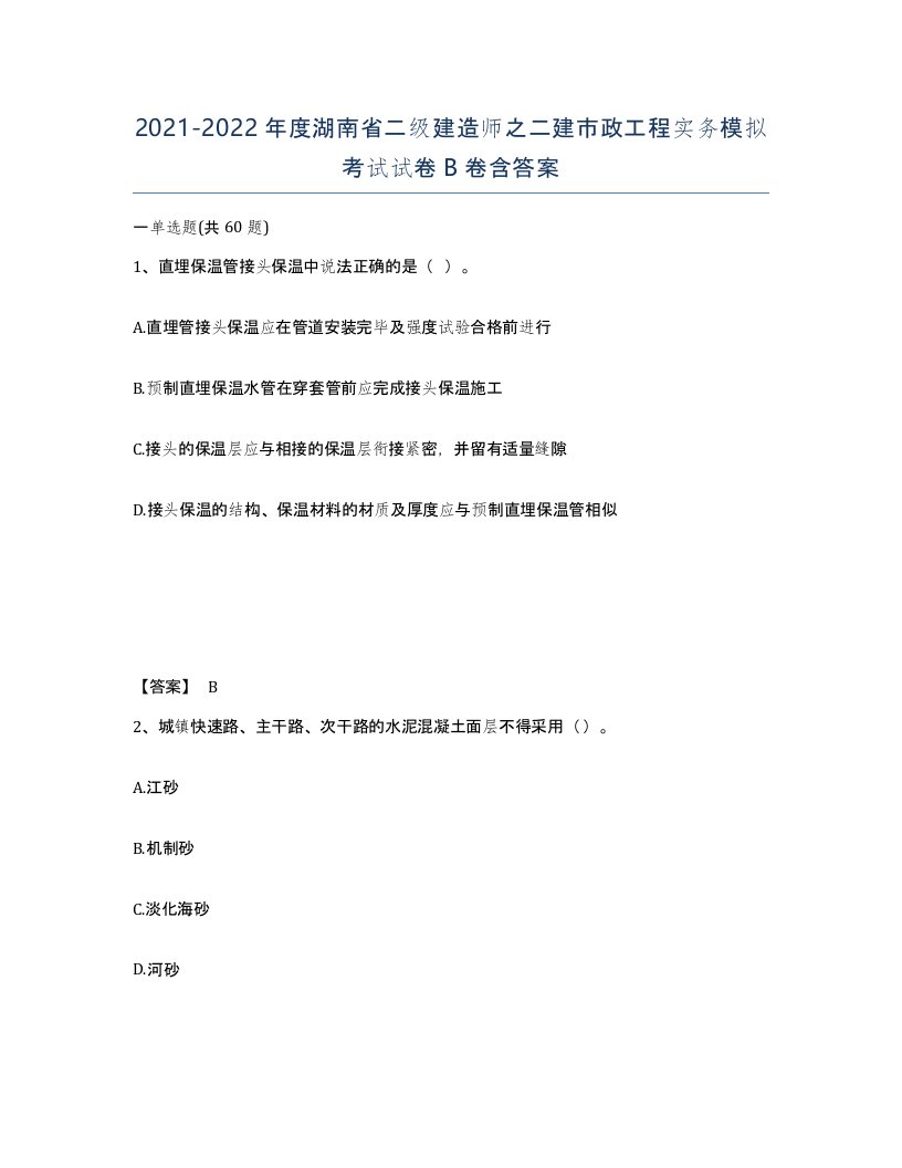 2021-2022年度湖南省二级建造师之二建市政工程实务模拟考试试卷B卷含答案