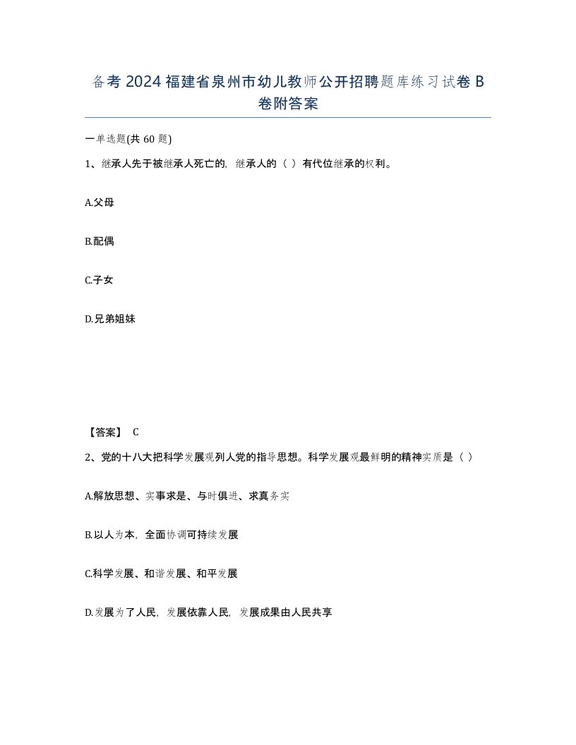 备考2024福建省泉州市幼儿教师公开招聘题库练习试卷B卷附答案