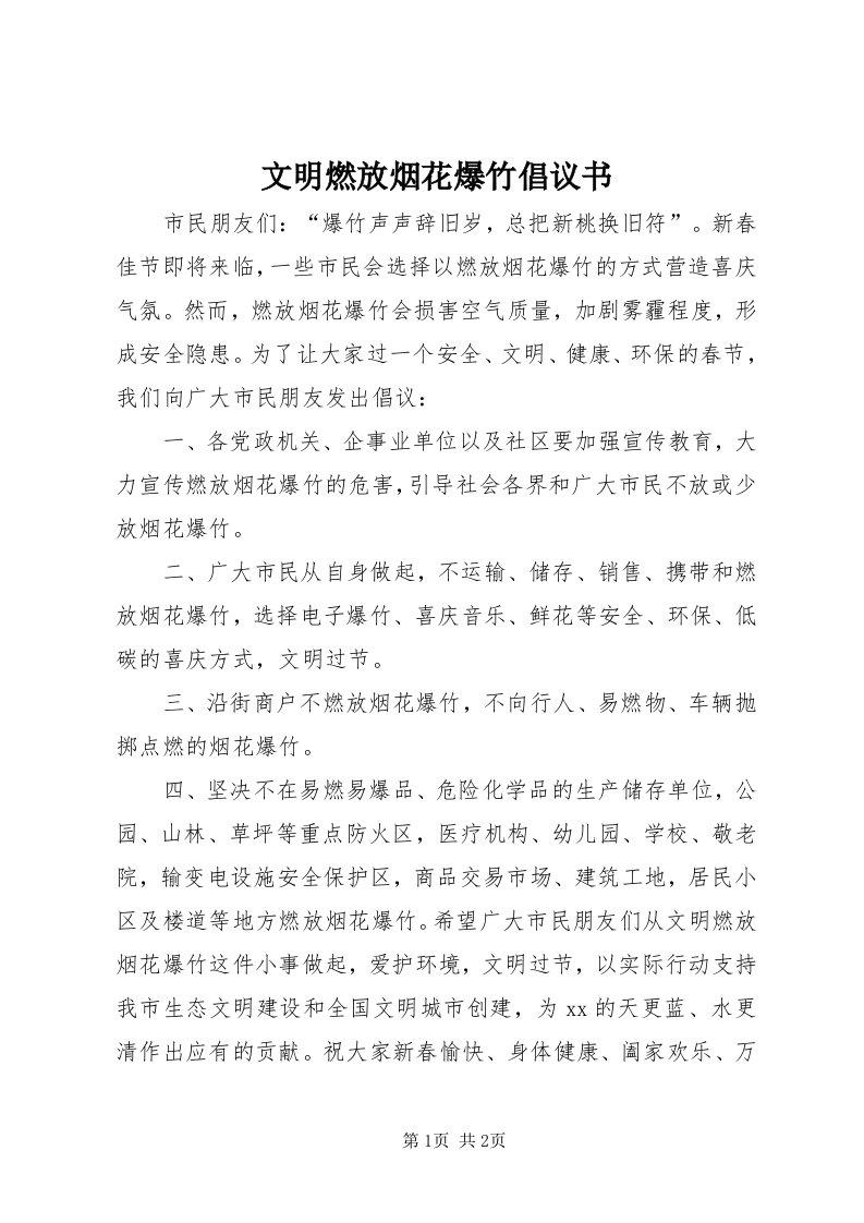 6文明燃放烟花爆竹倡议书