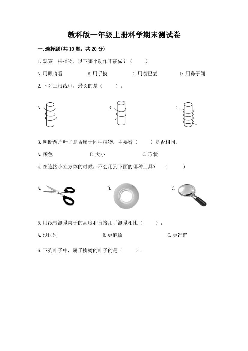 教科版一年级上册科学期末测试卷【全国通用】