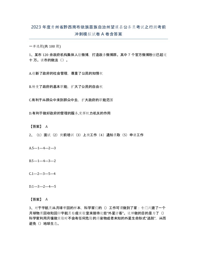 2023年度贵州省黔西南布依族苗族自治州望谟县公务员考试之行测考前冲刺模拟试卷A卷含答案