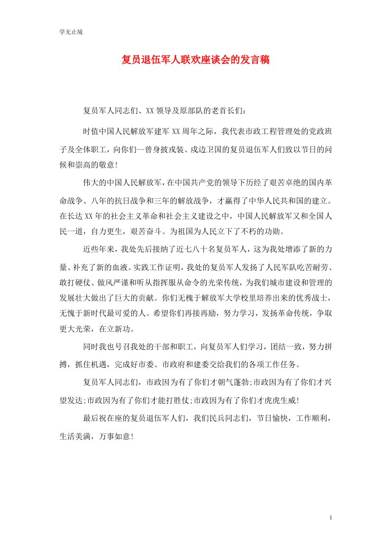 精选复员退伍军人联欢座谈会的发言稿