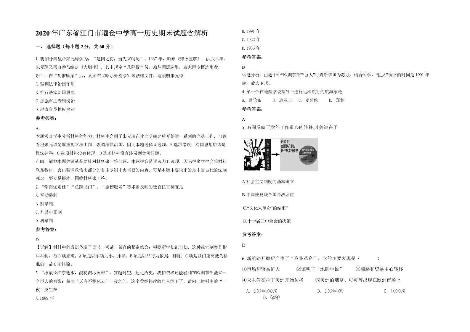 2020年广东省江门市迺仓中学高一历史期末试题含解析