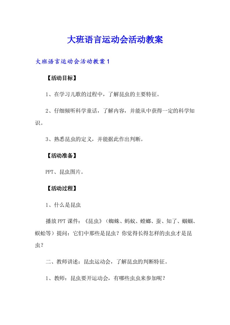 大班语言运动会活动教案