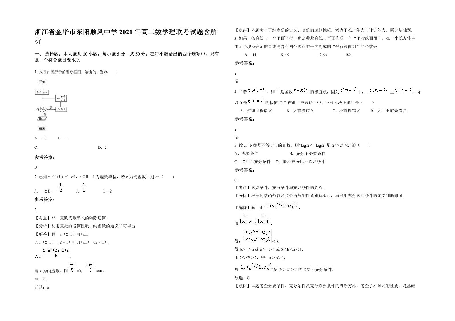 浙江省金华市东阳顺风中学2021年高二数学理联考试题含解析