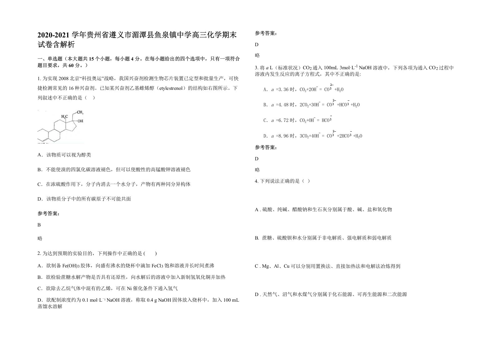 2020-2021学年贵州省遵义市湄潭县鱼泉镇中学高三化学期末试卷含解析