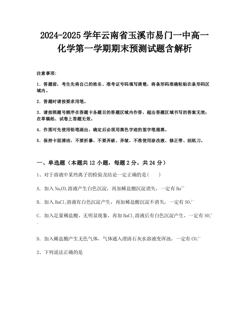 2024-2025学年云南省玉溪市易门一中高一化学第一学期期末预测试题含解析