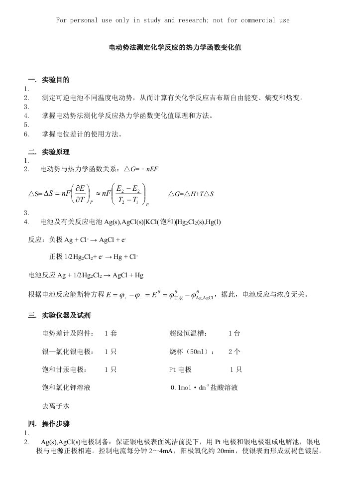 电动势法测定化学反应的热力学函数变化值实验报告