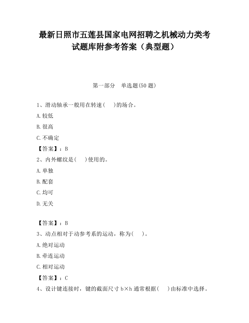 最新日照市五莲县国家电网招聘之机械动力类考试题库附参考答案（典型题）