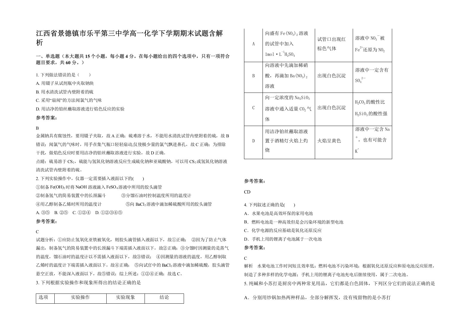 江西省景德镇市乐平第三中学高一化学下学期期末试题含解析