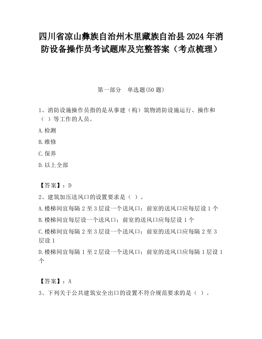 四川省凉山彝族自治州木里藏族自治县2024年消防设备操作员考试题库及完整答案（考点梳理）