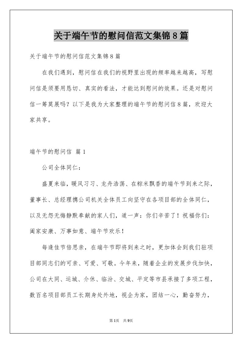 关于端午节的慰问信范文集锦8篇