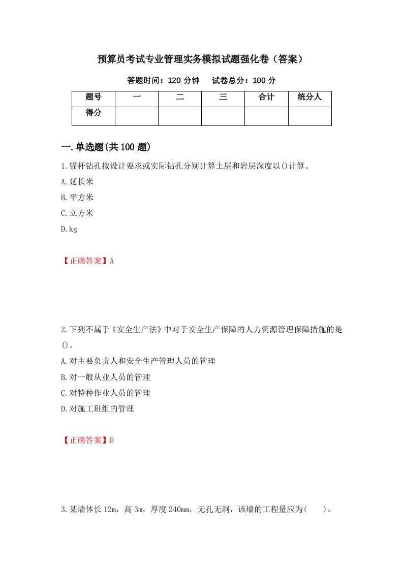 预算员考试专业管理实务模拟试题强化卷答案第23套