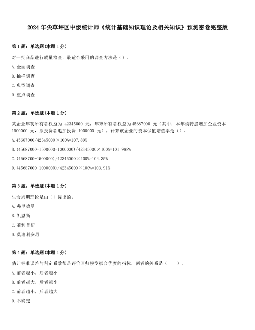 2024年尖草坪区中级统计师《统计基础知识理论及相关知识》预测密卷完整版