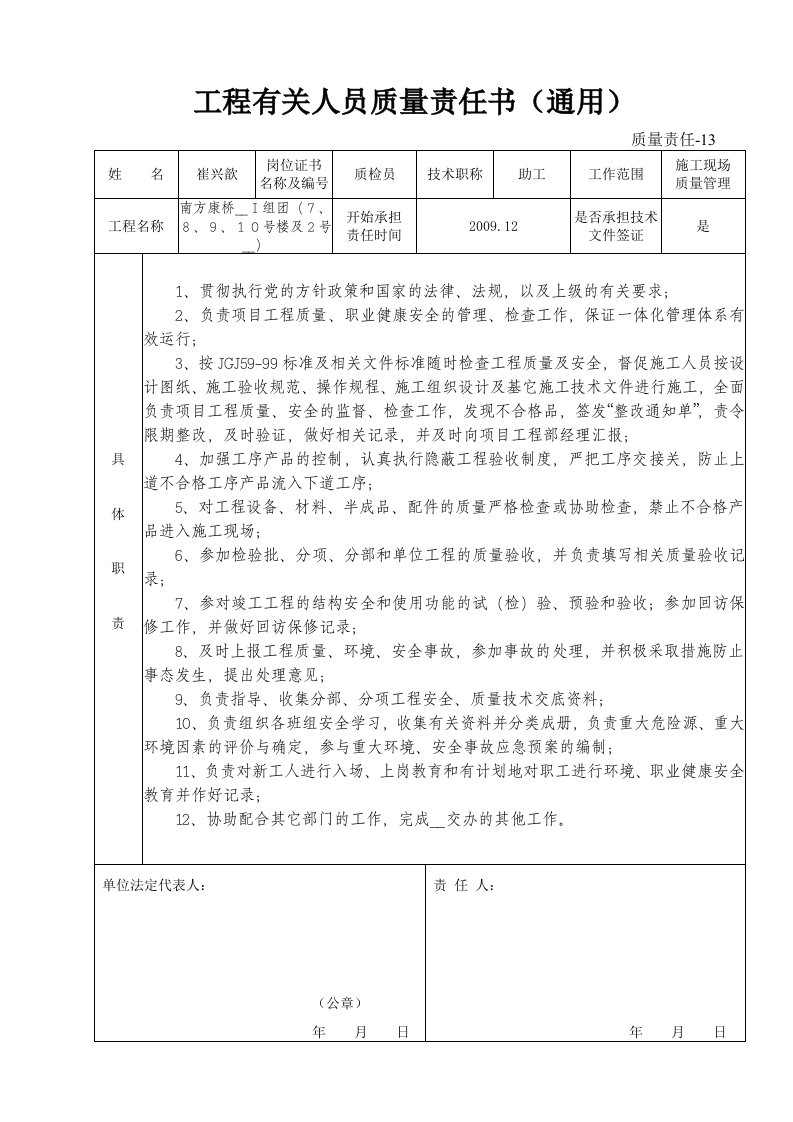 质量责任-13工程有关人员质量责任书(通用)