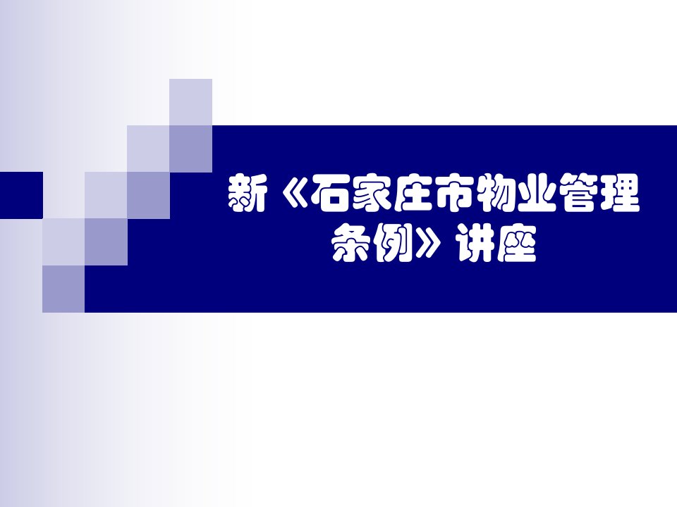 石家庄市物业管理条例》讲座