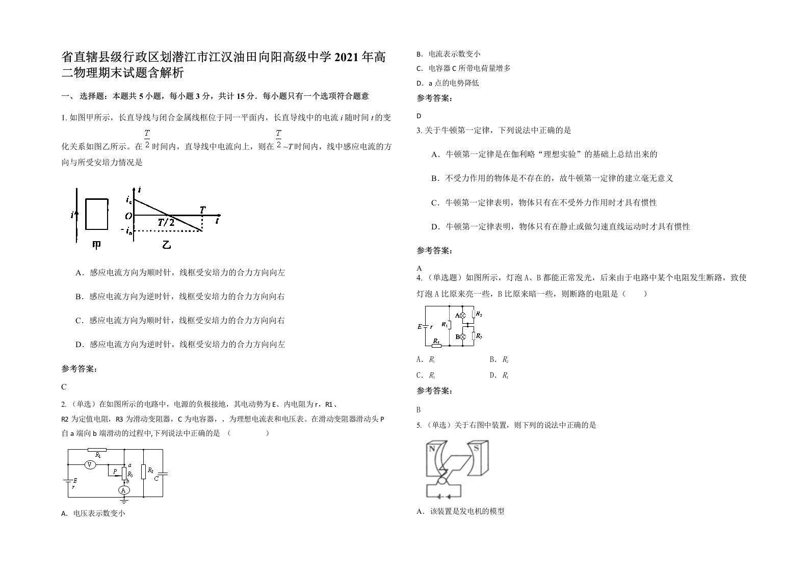 省直辖县级行政区划潜江市江汉油田向阳高级中学2021年高二物理期末试题含解析