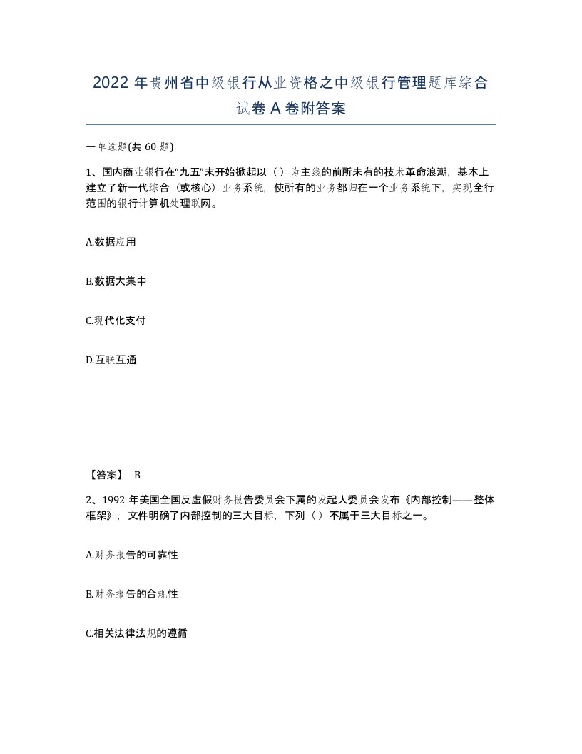 2022年贵州省中级银行从业资格之中级银行管理题库综合试卷A卷附答案