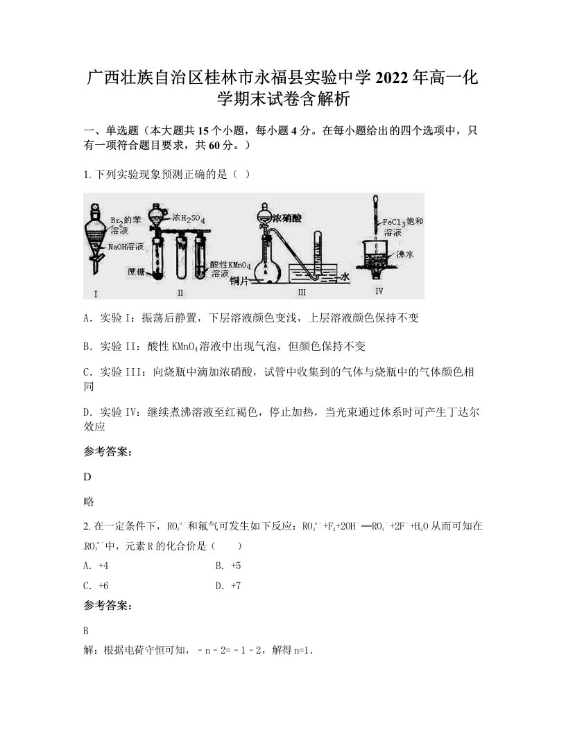 广西壮族自治区桂林市永福县实验中学2022年高一化学期末试卷含解析