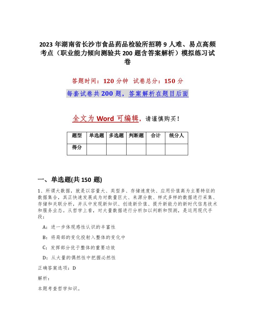 2023年湖南省长沙市食品药品检验所招聘9人难易点高频考点职业能力倾向测验共200题含答案解析模拟练习试卷