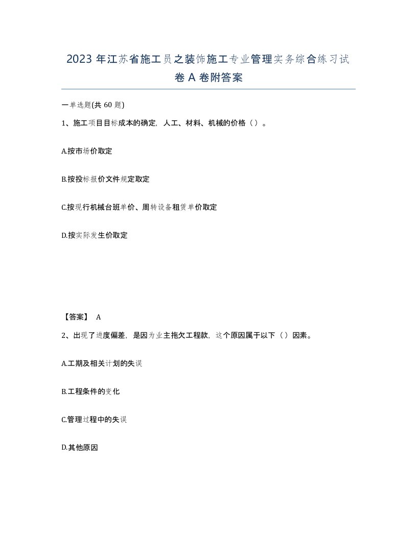 2023年江苏省施工员之装饰施工专业管理实务综合练习试卷A卷附答案