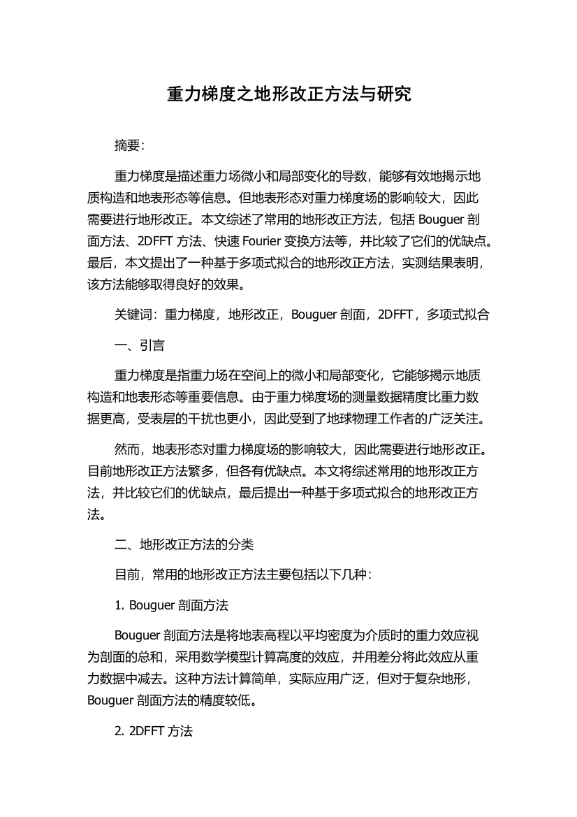 重力梯度之地形改正方法与研究