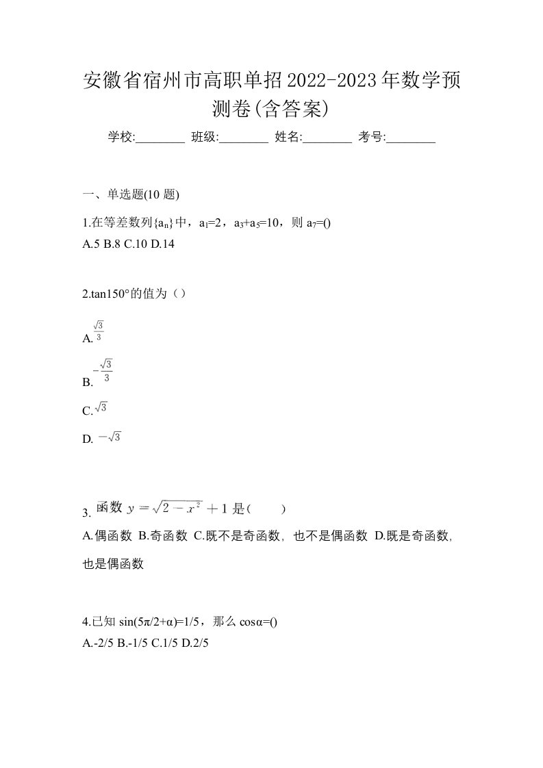 安徽省宿州市高职单招2022-2023年数学预测卷含答案