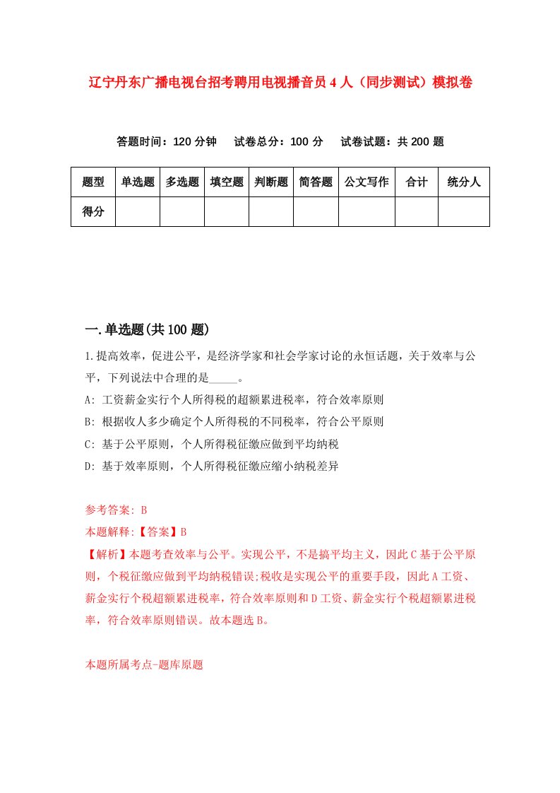 辽宁丹东广播电视台招考聘用电视播音员4人同步测试模拟卷96