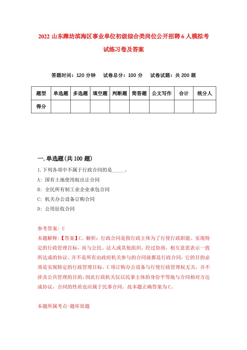 2022山东潍坊滨海区事业单位初级综合类岗位公开招聘6人模拟考试练习卷及答案第8卷