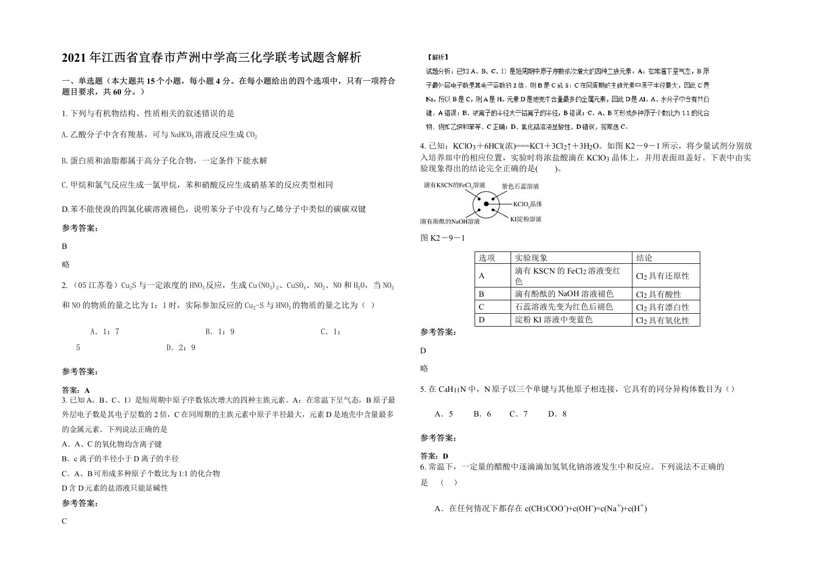 2021年江西省宜春市芦洲中学高三化学联考试题含解析