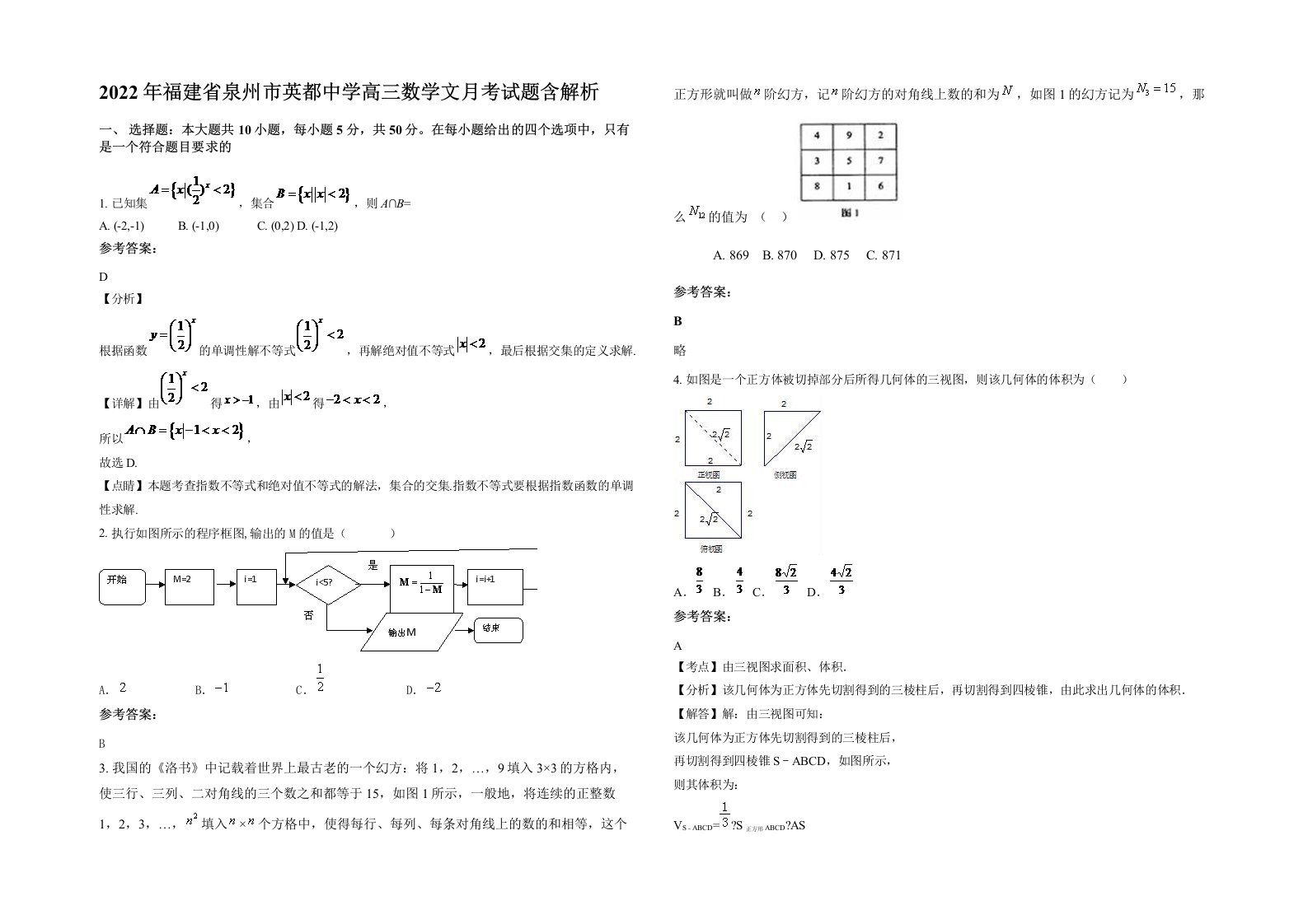 2022年福建省泉州市英都中学高三数学文月考试题含解析