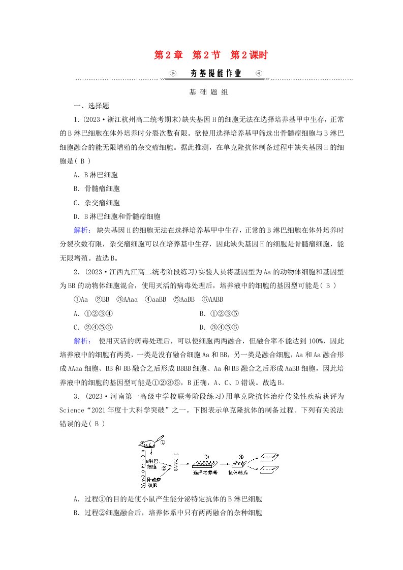 新教材适用2023_2024学年高中生物第2章细胞工程第2节动物细胞工程第2课时动物细胞融合技术与单克鹿体夯基提能作业新人教版选择性必修3