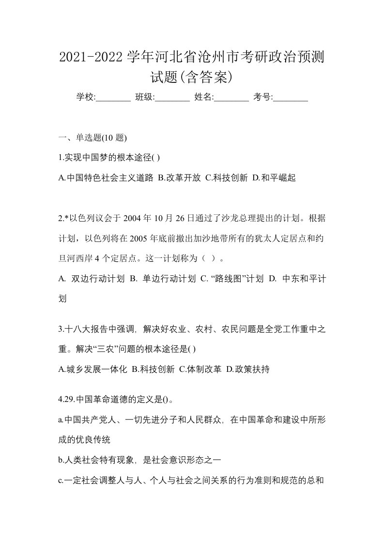 2021-2022学年河北省沧州市考研政治预测试题含答案