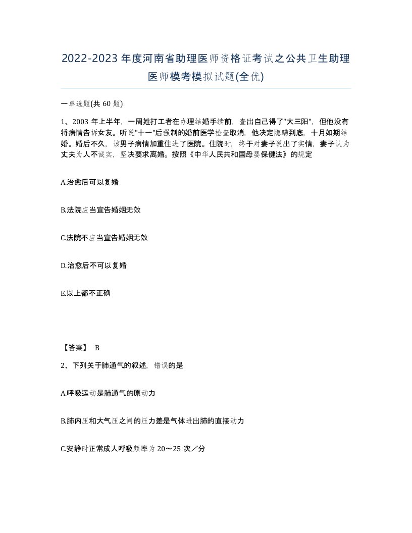 2022-2023年度河南省助理医师资格证考试之公共卫生助理医师模考模拟试题全优