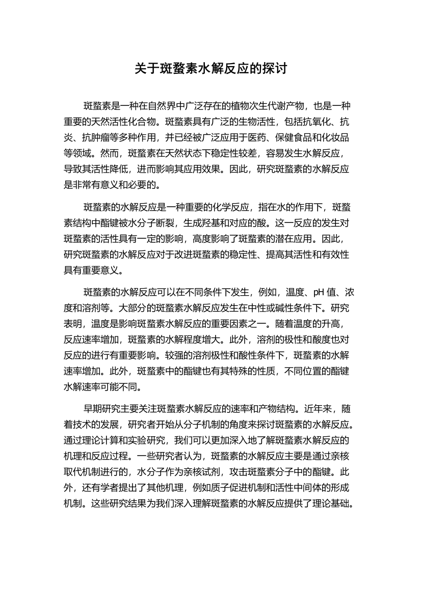 关于斑蝥素水解反应的探讨