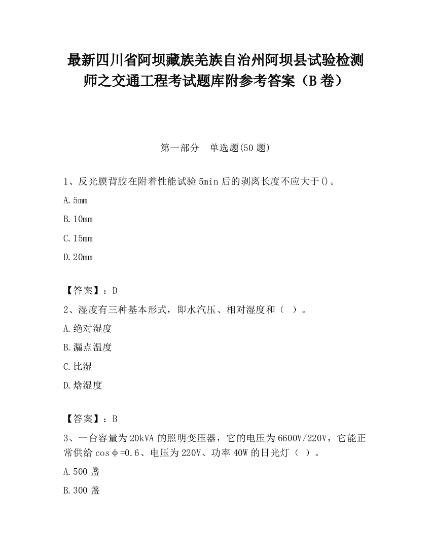 最新四川省阿坝藏族羌族自治州阿坝县试验检测师之交通工程考试题库附参考答案（B卷）