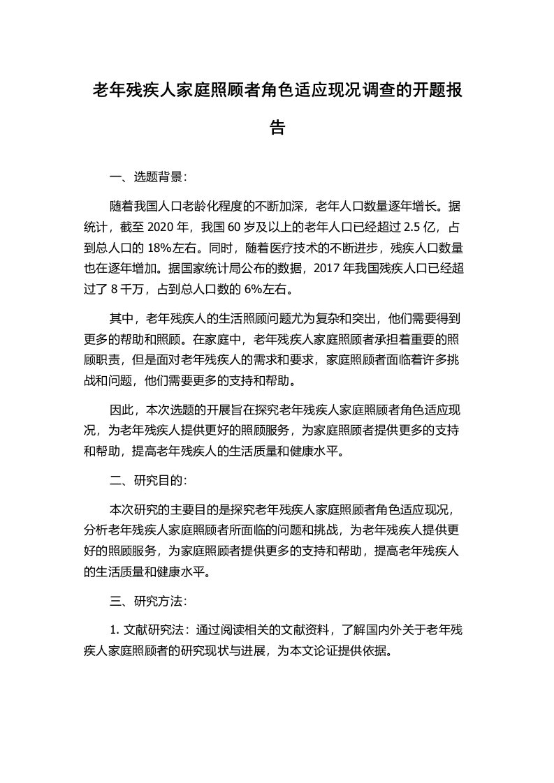 老年残疾人家庭照顾者角色适应现况调查的开题报告