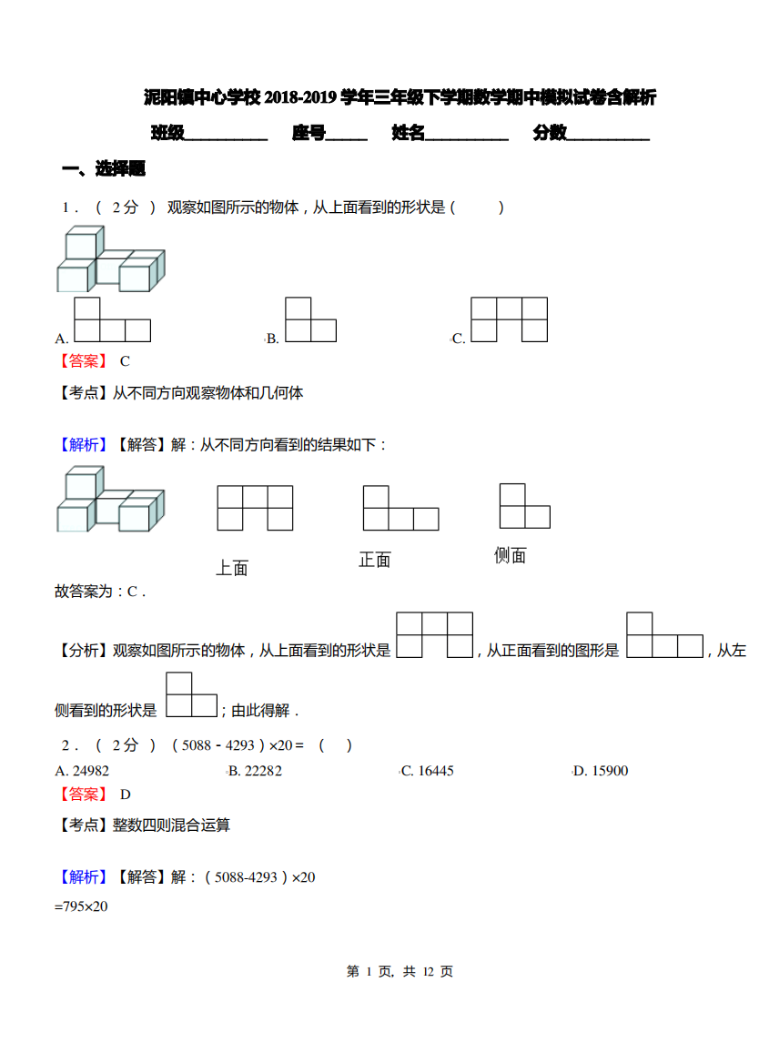 泥阳镇中心学校2018-2019学年三年级下学期数学期中模拟试卷含解析