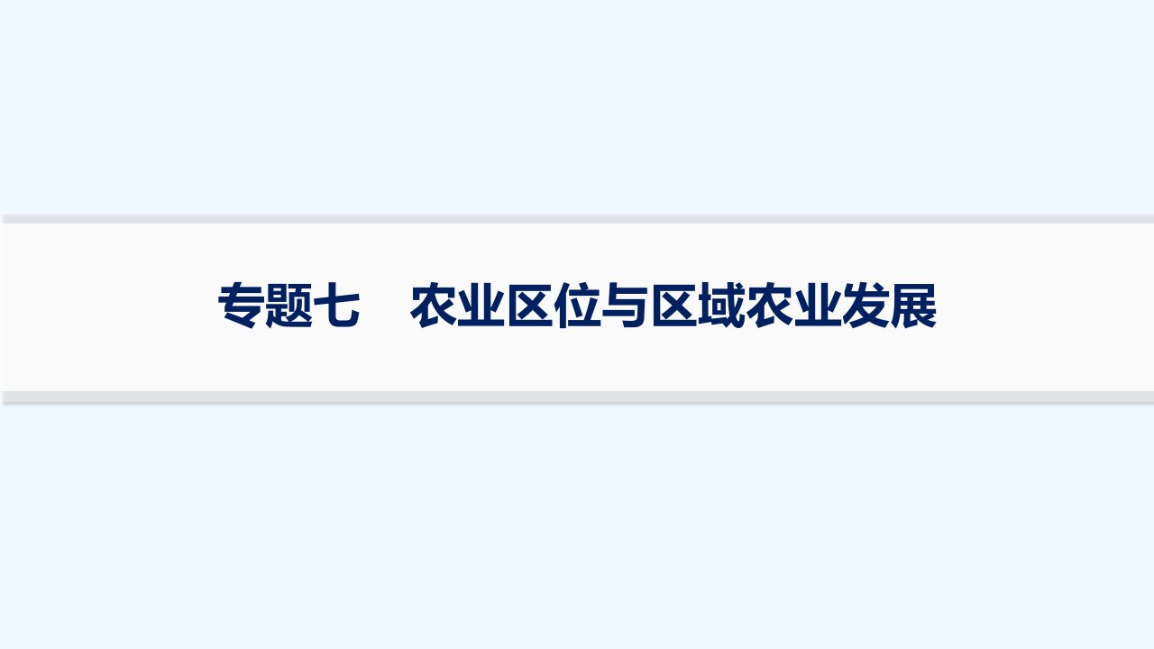 适用于老高考旧教材2024版高考地理二轮复习专题7农业区位与区域农业发展课件