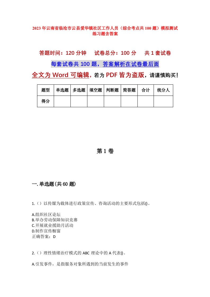 2023年云南省临沧市云县爱华镇社区工作人员综合考点共100题模拟测试练习题含答案